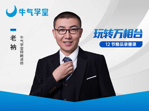 牛气学堂-和老衲学万相台-2023系统万相台课程