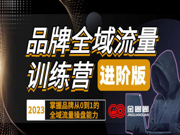 金圈圈-品牌流量训练营(进阶版)2023-抖音短视频培训教程