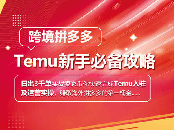 优乐出海-跨境拼多多Temu新手必备攻略-优乐出海跨境电商培训2022