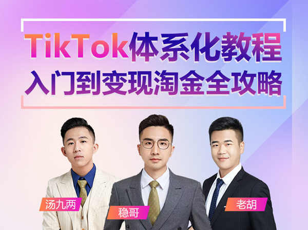 优乐出海-Tiktok体系化教程，入门到变现淘金全攻略-跨境电商培训2022