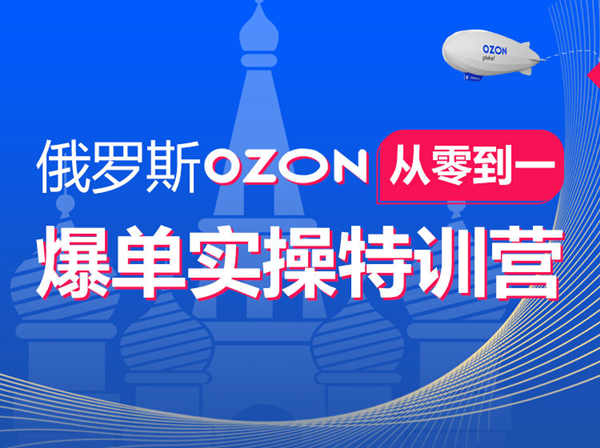 优乐出海-俄罗斯Ozon爆单实操全阶体系课-跨境电商培训2022打包下载