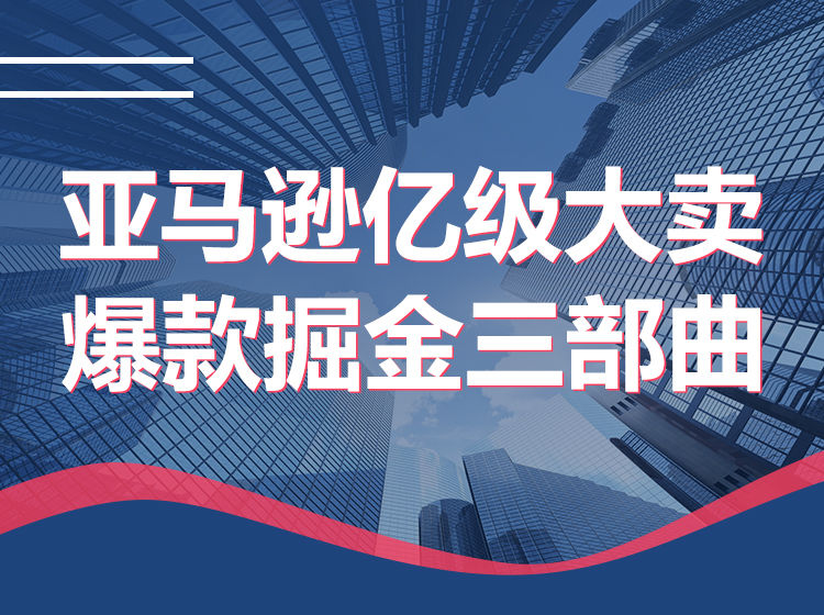 优乐出海-亚马逊大卖家-亿级大卖爆款掘金训练营-跨境电商培训打包下载