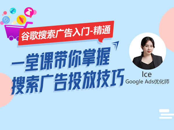 优乐出海-GoogleAds谷歌搜索广告入门到精通-跨境电商培训