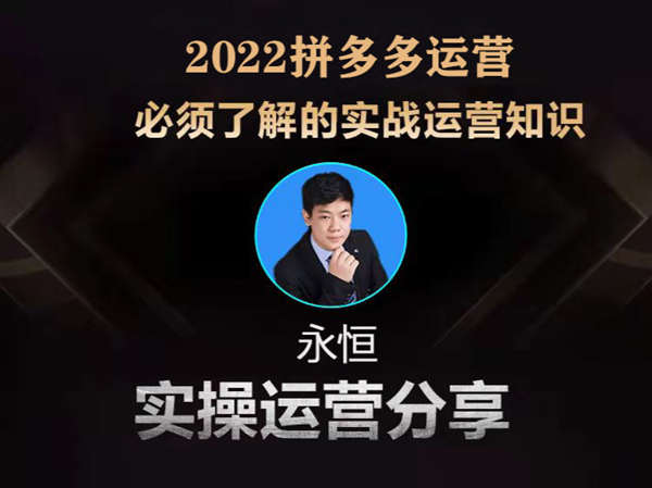 永恒电商-2022永恒全系列课程社群-拼多多运营培训