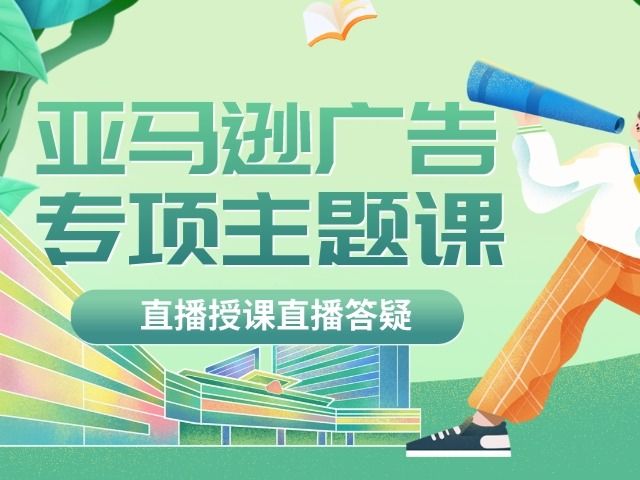 晟尧跨境-亚马逊广告专项主题课-跨境电商教程同步更新2023