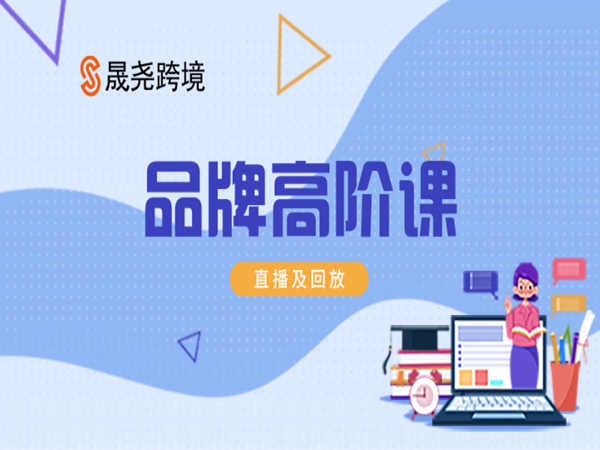 晟尧跨境品牌高阶课-亚马逊跨境电商培训2023打包下载