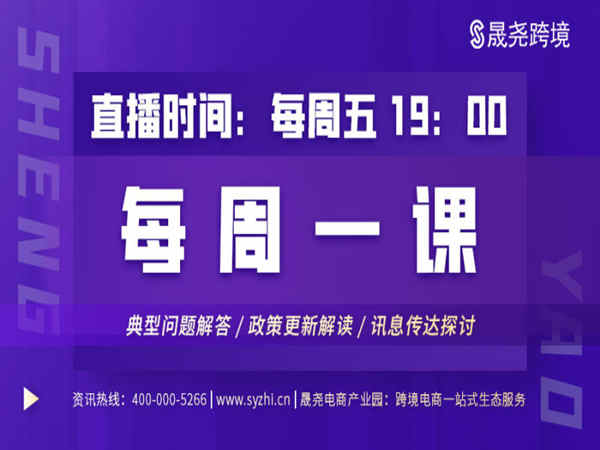 晟尧跨境-一周一课专场-亚马逊跨境电商培训2023