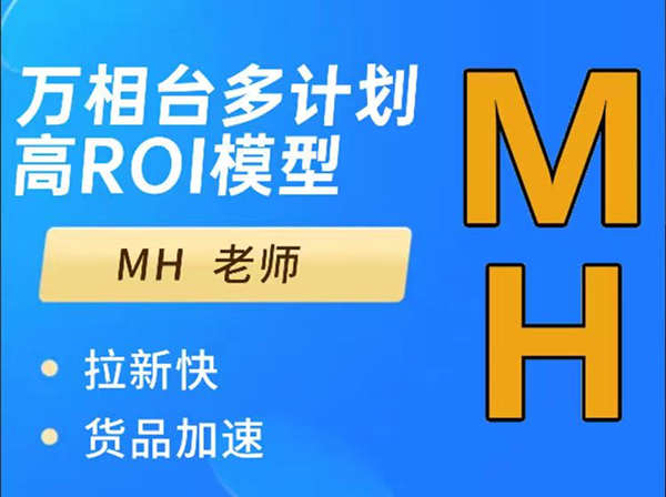 MH-万相台高ROI爆单技术模型_周心驰聊电商培训2022