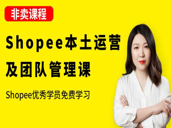 猫课-Shopee团队运营管理课-虾皮跨境电商培训打包下载2023