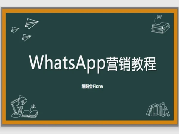 WhatsApp营销教程 耀阳会Fiona公开课-跨境电商培训