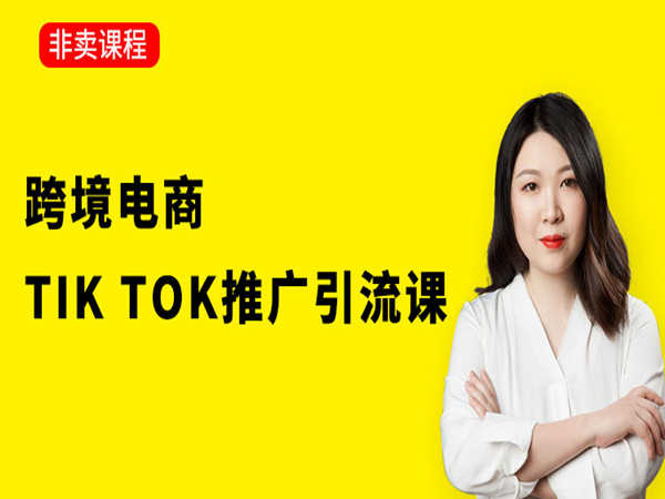 猫课-跨境电商Tik Tok推广引流课-跨境培训打包下载2023