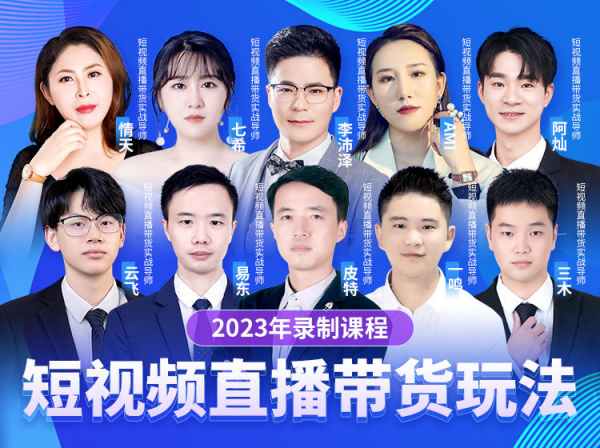 推易电商-2023年短视频直播最新玩法录制课程