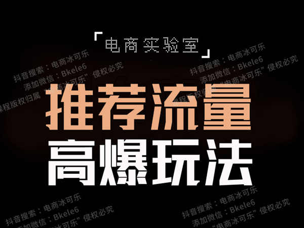 电商实验室-冰可乐-推荐流量高爆玩法-淘宝开店培训