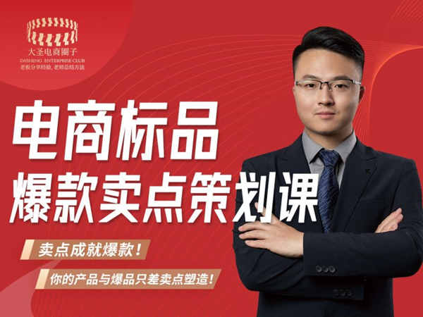 大圣电商圈子-电商标品爆款卖点策划课-淘宝开店培训教程