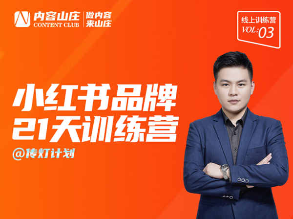 内容山庄-第3期·小红书品牌21天训练营-打包下载