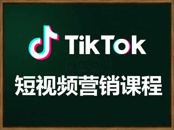 中商出海-TikTok短视频营销课程-跨境电商培训2023