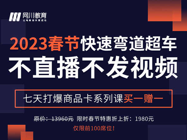 网川教育-抖音商城极致玩法（七天打爆商品卡）-2023