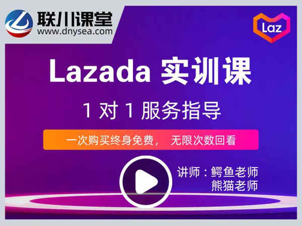 联川出海课程-Lazada实训课-跨境电商培训
