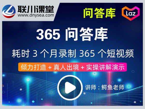 鳄鱼老师-每天学一招，透过问答学习Lazada、做好Lazada-跨境电商培训