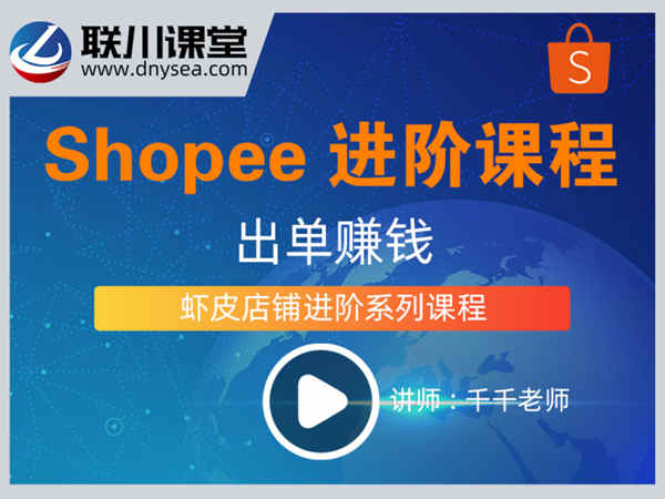 联川课程-Shopee进阶课-跨境电商培训打包下载
