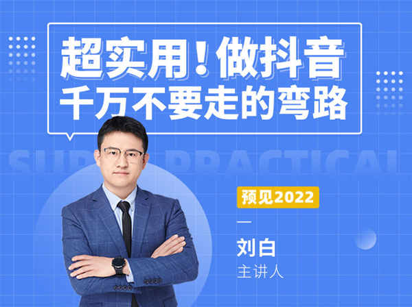 超实用！做抖音千万不要走的弯路-刘白抖音电商培训打包下载