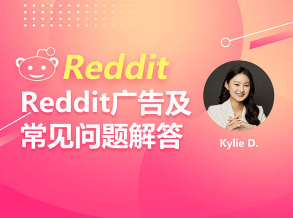 优乐出海训练营-Reddit最全营销攻略-跨境电商培训2022