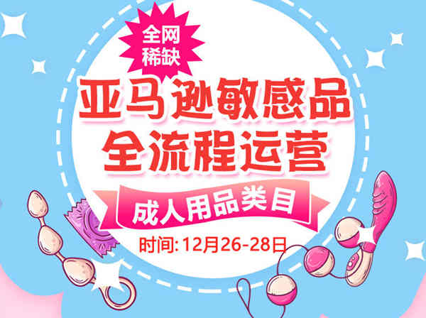 优乐出海-训练营-亚马逊敏感品全流程运营-成人用品-跨境电商