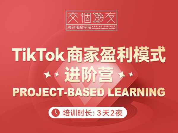 交个朋友-TikTok商家盈利模式进阶营-跨境海外电商培训
