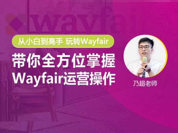 优乐出海-Wayfair0-1挖金课程：快速掌握Wayfair平台运营技巧与出单技巧-跨境电商
