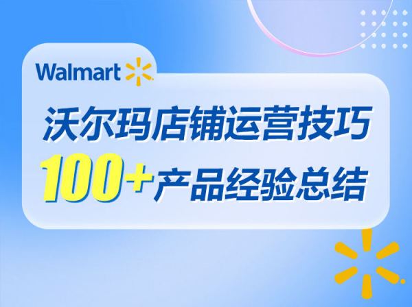 优乐出海-沃尔玛运营必备：100+产品实战运营经验总结