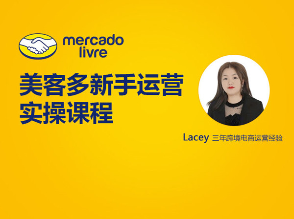 优乐出海-服务-美客多新手运营实操课程-跨境电商培训