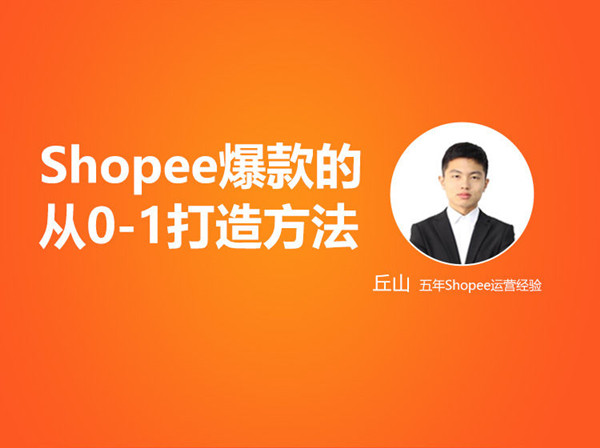 优乐出海-Shopee爆款打造核心运营方法-跨境电商培训
