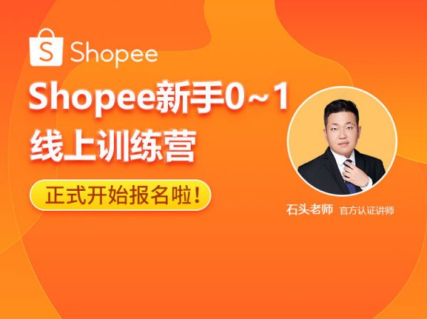 优乐出海-Shopee新手小白0~1线上训练营-跨境电商培训