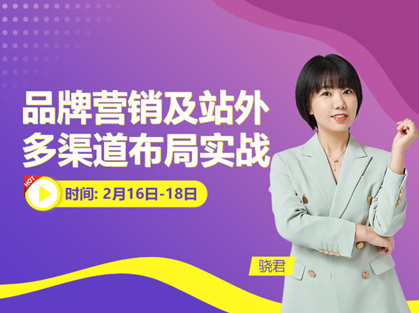 优乐出海-训练营-品牌营销及站外多渠道布局-跨境电商培训2023