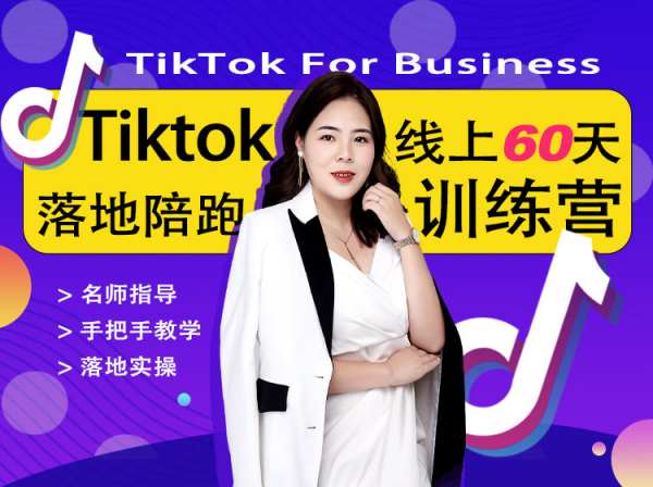 奇迹出海-TikTOK落地训练营-跨境电商tiktok培训价值12800元