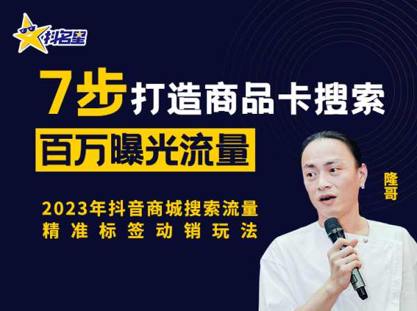 杨茂隆-抖音商城流量运营商品卡流量获取猜你喜欢流量玩法2023