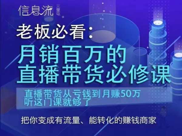 三里屯信息流-老板必看：月销百万的直播带货必修课