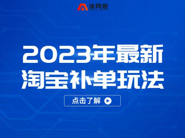 2023年最新淘宝补单玩法-沐网商电商培训2023打包下载