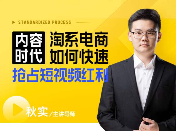 “内容时代”，淘系电商如何快速抢占短视频红利