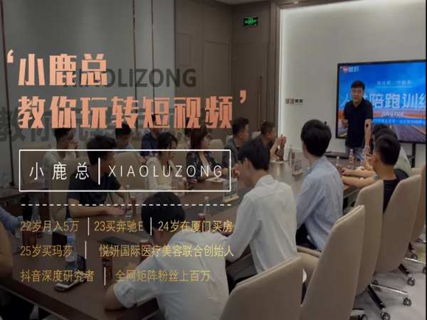 小鹿总-抖音孵化训练营-抖音电商培训教程