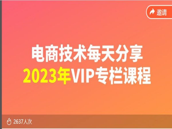 电商技术每天分享最新2023专栏课程-淘宝黑科技2023同步更新