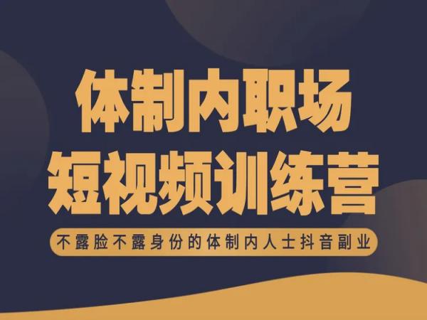 体制内职场抖音赚钱训练营-抖音电商培训打包