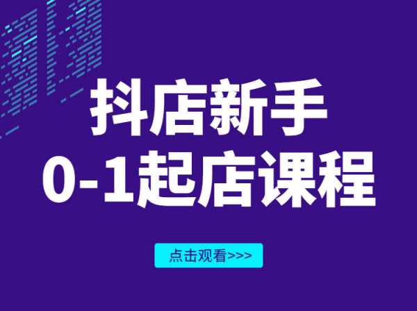 沐网商-抖店新手0-1起店课程-抖音小店电商培训2023打包下载