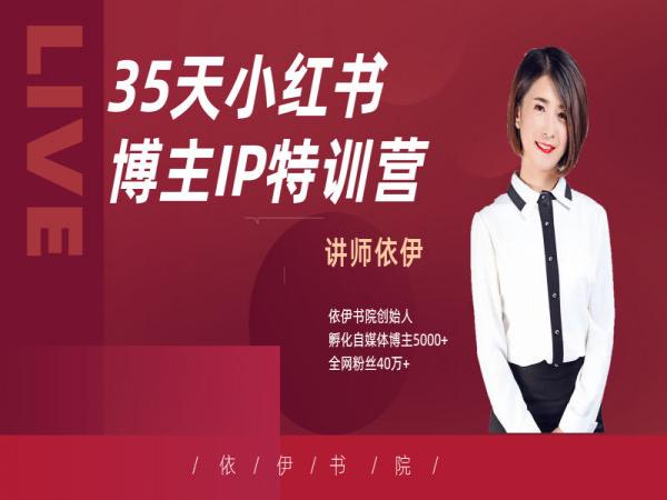 依伊-35天小红书博主IP特训营-小红书运营培训打包