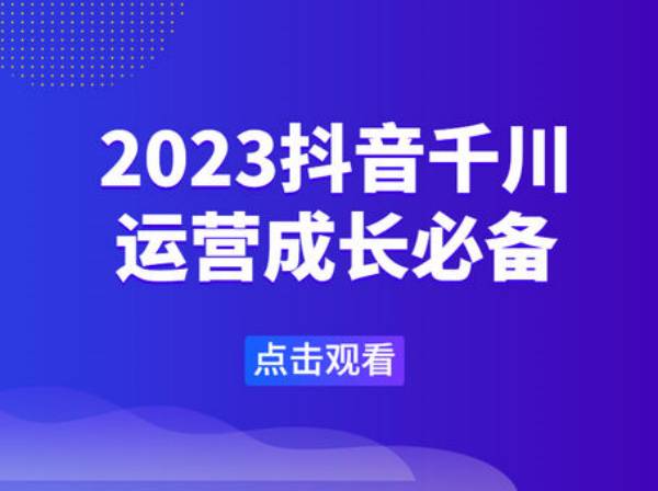 齐论沐网商-2023抖音千川-运营成长必备-电商培训2023打包下载