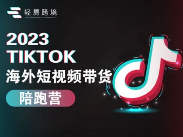 轻易跨境-老A跨境培训-海外抖音短视频tiktok带货实操陪跑2023