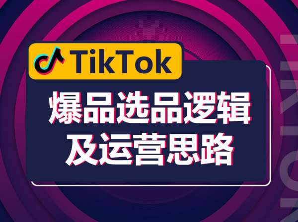 优乐出海-TikTok爆品选品逻辑及运营思路-电商培训2023.3.28