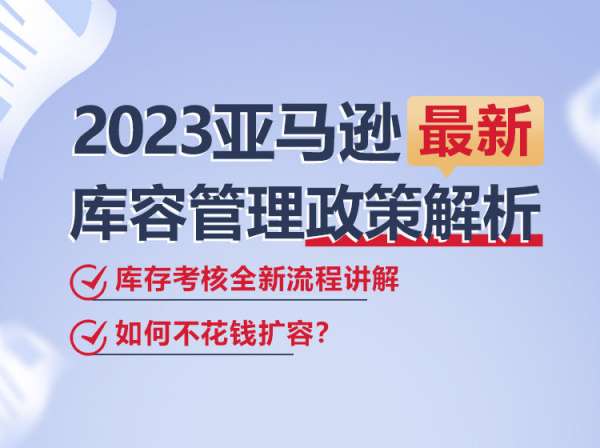 优乐出海-2023年亚马逊全新库容管理政策解析2023.3.28