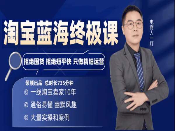 电商人一灯-淘宝蓝海无货源课-淘宝无货源店群教程打包