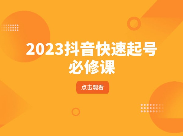 沐网商-2023抖音快速起号必修课-抖音电商培训教程2023